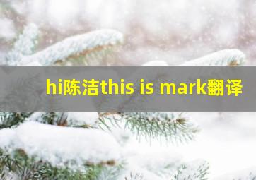 hi陈洁this is mark翻译